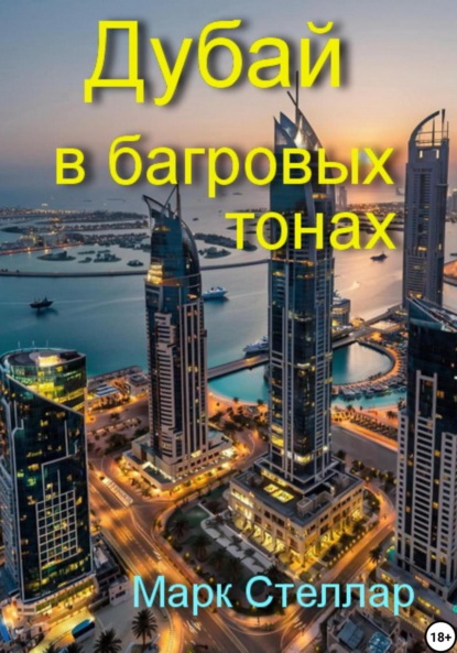 Скачать книгу Дубай в багровых тонах