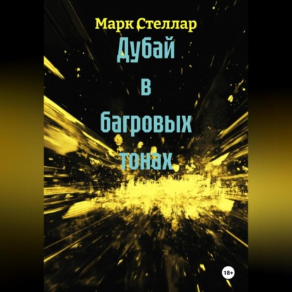 Скачать книгу Дубай в багровых тонах