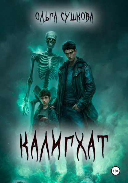 Скачать книгу Калигхат