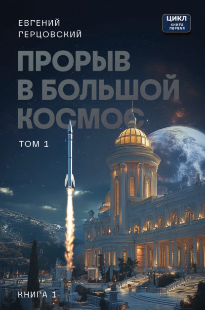 Скачать книгу Прорыв в большой космос. Том 1. Книга 1