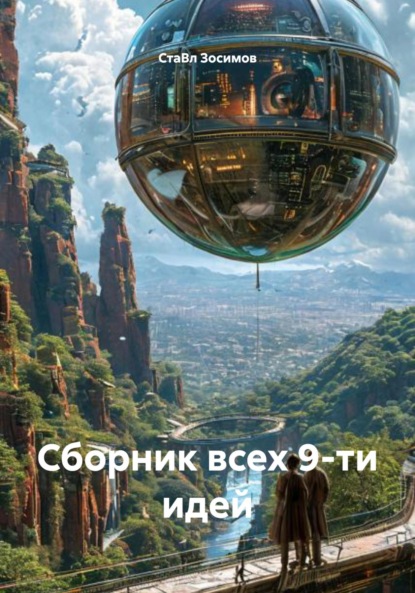 Скачать книгу Сборник всех 9-ти идей