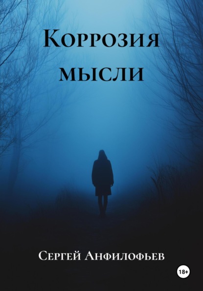 Скачать книгу Коррозия мысли
