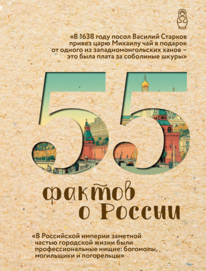 Скачать книгу 55 фактов о России
