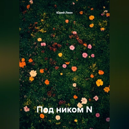 Скачать книгу Под ником N