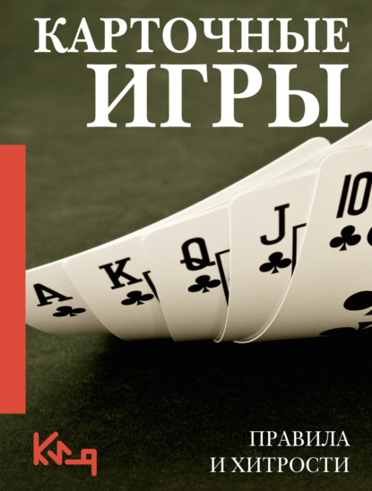 Скачать книгу Карточные игры. Правила и хитрости