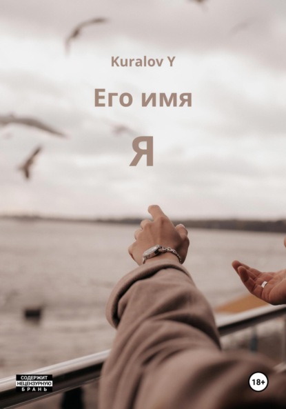 Скачать книгу Его имя Я