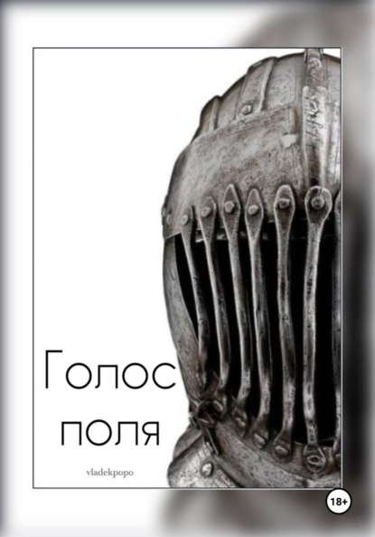 Скачать книгу Голос поля