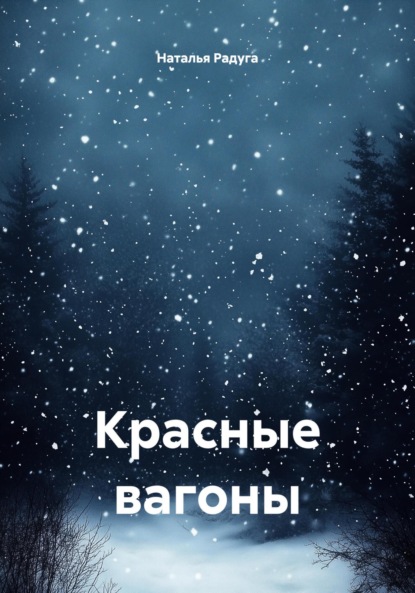 Скачать книгу Красные вагоны