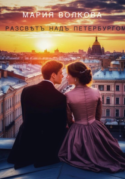 Разсвѣтъ надъ Петербургомъ