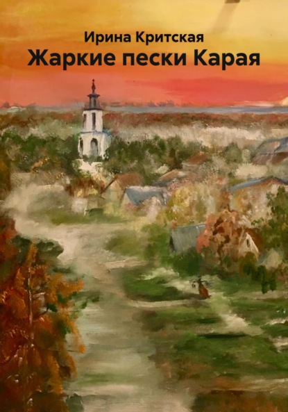 Скачать книгу Жаркие пески Карая