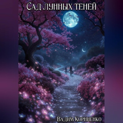 Скачать книгу Сад лунных теней