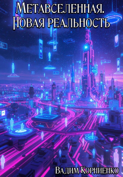 Скачать книгу Метавселенная. Новая реальность