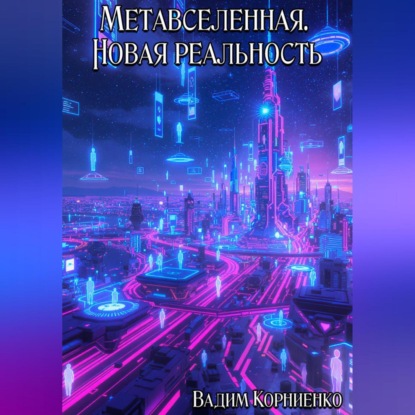 Скачать книгу Метавселенная. Новая реальность