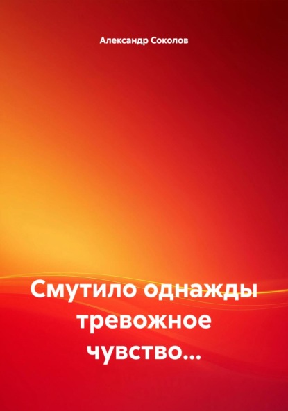 Скачать книгу Смутило однажды тревожное чувство…