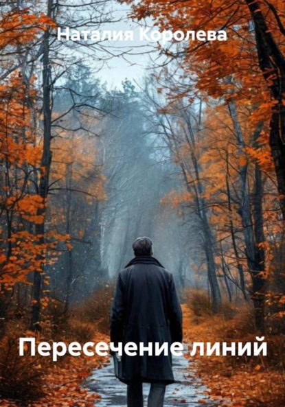 Скачать книгу Пересечение линий