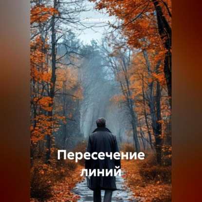 Скачать книгу Пересечение линий