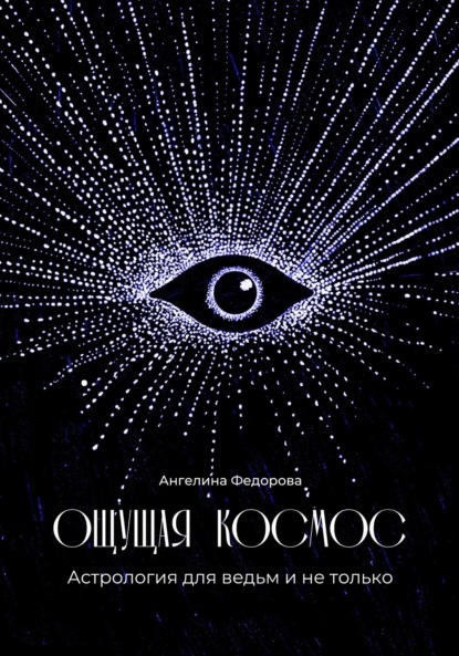 Скачать книгу Ощущая космос. Астрология для ведьм и не только