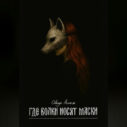 Где волки носят маски
