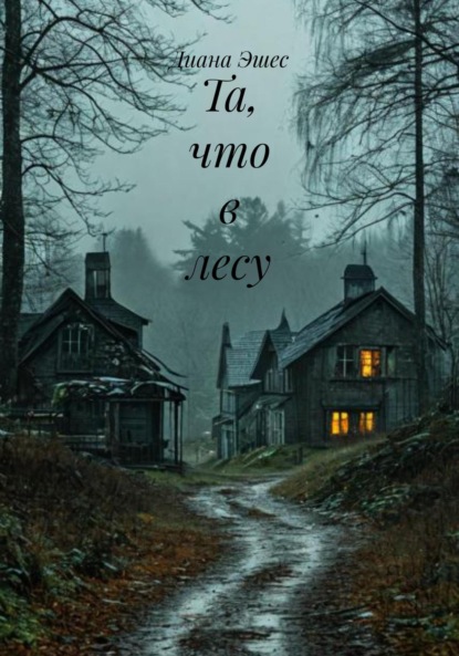 Та, что в лесу
