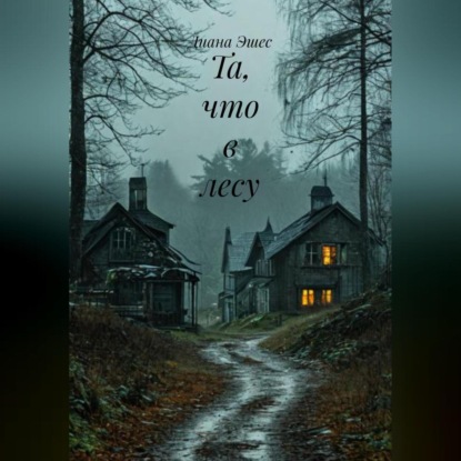 Та, что в лесу