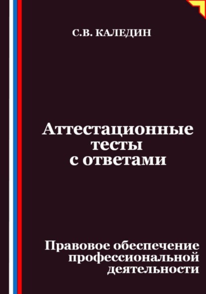Скачать книгу Аттестационные тесты с ответами. Правовое обеспечение профессиональной деятельности