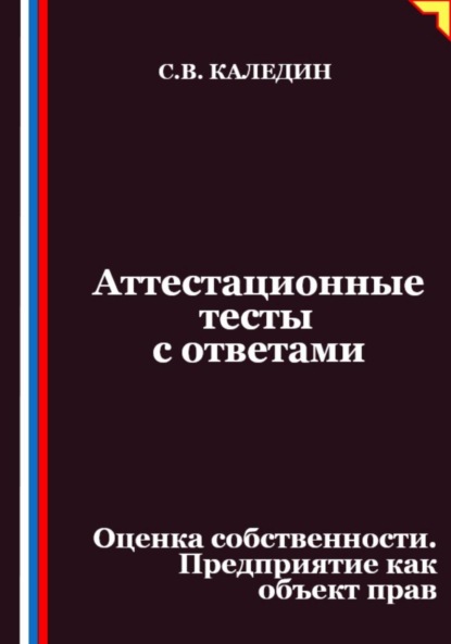 Скачать книгу Аттестационные тесты с ответами. Оценка собственности. Предприятие как объект прав