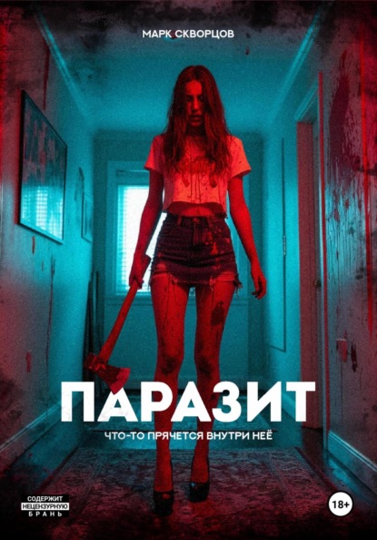 Скачать книгу Паразит