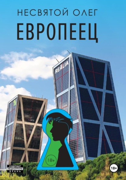 Скачать книгу Европеец