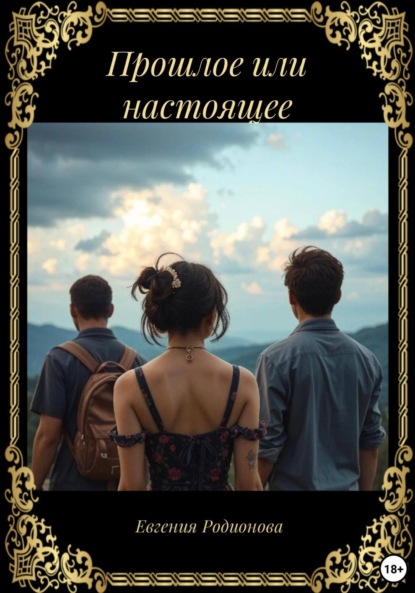 Прошлое или настоящее