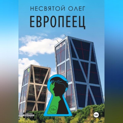 Европеец