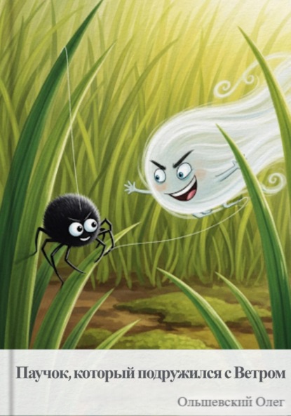Скачать книгу Паучок, который подружился с Ветром