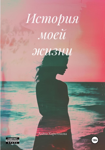 Скачать книгу История моей жизни