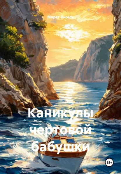 Скачать книгу Каникулы чертовой бабушки