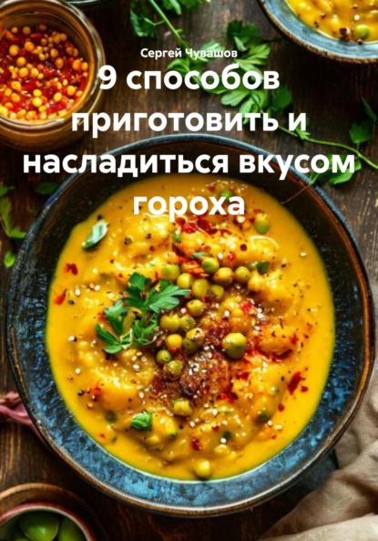 Скачать книгу 9 способов приготовить и насладиться вкусом гороха