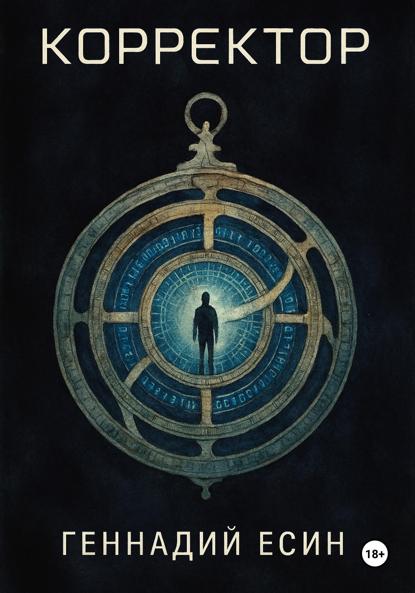 Скачать книгу Корректор