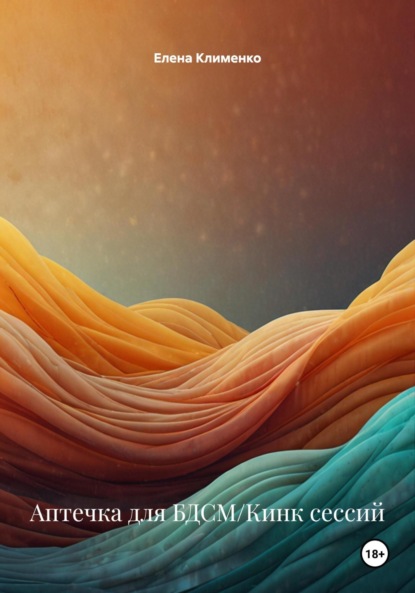 Скачать книгу Аптечка для БДСМ/Кинк сессий