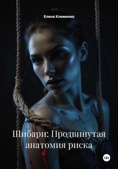 Скачать книгу Шибари: Продвинутая анатомия риска