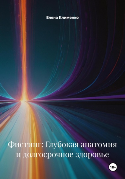 Скачать книгу Фистинг: Глубокая анатомия и долгосрочное здоровье