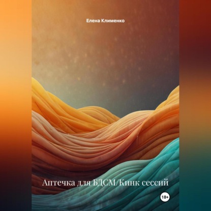 Скачать книгу Аптечка для БДСМ/Кинк сессий