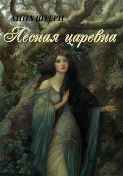 Скачать книгу Лесная царевна