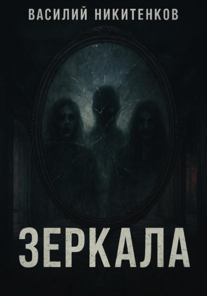 Скачать книгу ЗЕРКАЛА
