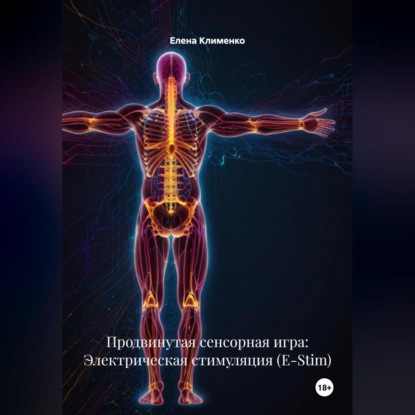 Скачать книгу Продвинутая сенсорная игра: Электрическая стимуляция (E-Stim)
