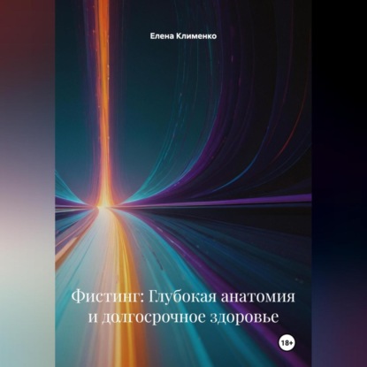 Скачать книгу Фистинг: Глубокая анатомия и долгосрочное здоровье