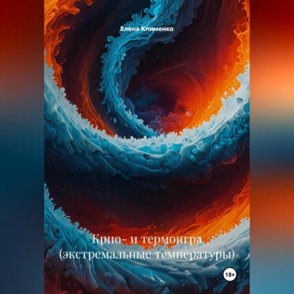Скачать книгу Крио- и термоигра (экстремальные температуры)
