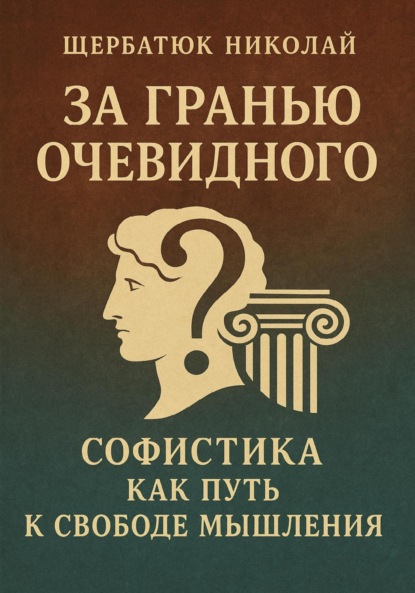 Скачать книгу За Гранью Очевидного: Софистика как Путь к Свободе Мышления