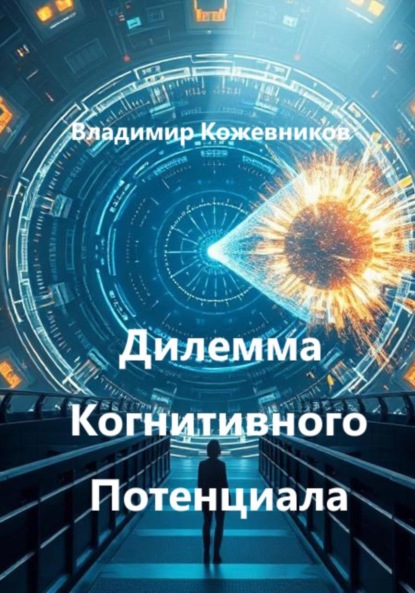 Скачать книгу Дилемма Когнитивного Потенциала