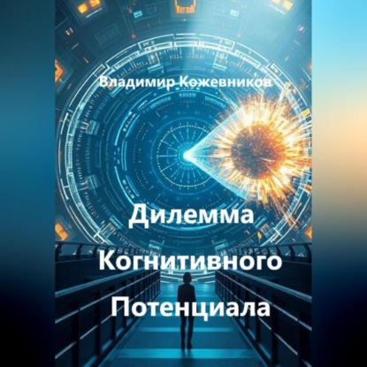 Скачать книгу Дилемма Когнитивного Потенциала