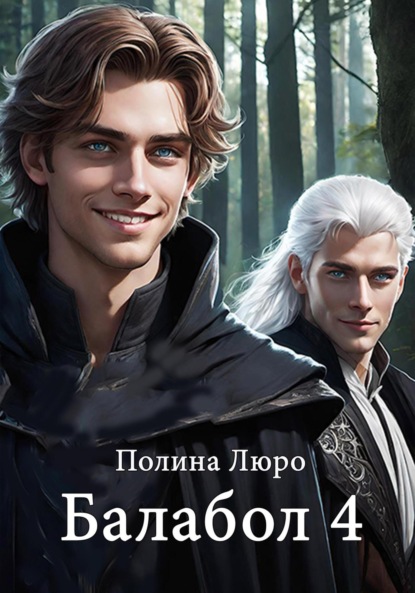 Скачать книгу Балабол 4