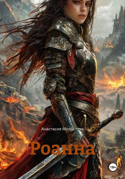 Скачать книгу Роанна