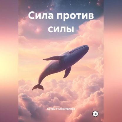 Скачать книгу Сила против силы